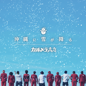 沖縄に雪が降る