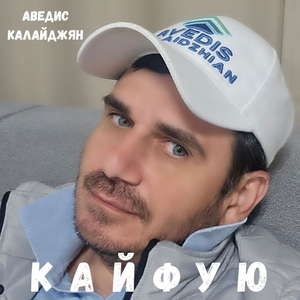 Кайфую