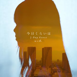 今日くらいは (Cover)