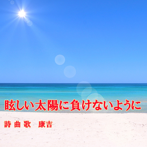 眩しい太陽に負けないように