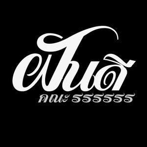 ฝันดี (Goodnight)