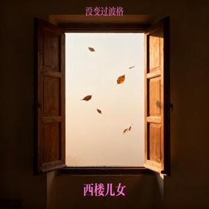 西楼儿女