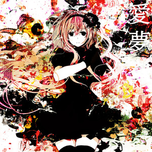 死者の日 (feat. 巡音ルカ)