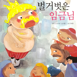 벌거벗은 임금님 2부