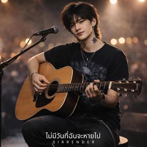 ไม่มีวันที่ฉันจะหายไป (Acoustic Version)