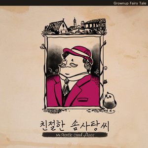 친절한 솜사탕씨 (Mr. Gentle Candyfloss)