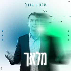 מלאך