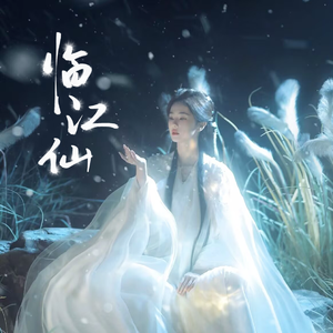 临江仙（我假装信步闲庭）