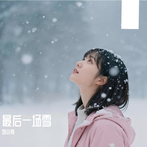 最后一场雪