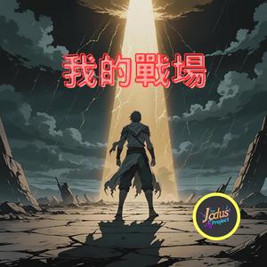 我的戰場