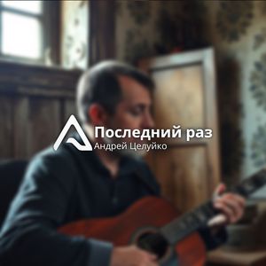 Последний раз