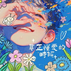 真正懂爱的时候