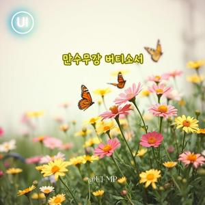 만수무강 버티소서