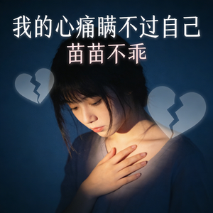 心痛瞒不过自己