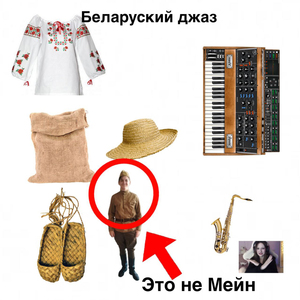 Беларуский джаз