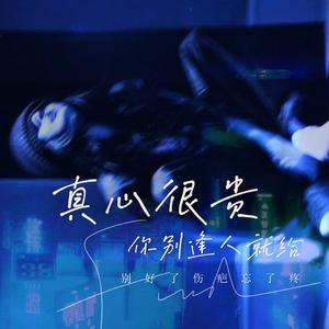 真心很贵你别逢人就给