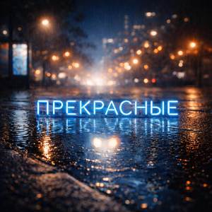 Прекрасные