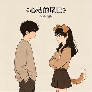 心动的尾巴