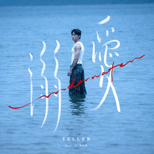 溺爱 Feat. JC 陈咏桐