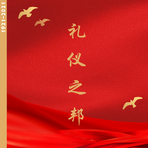 礼仪之邦