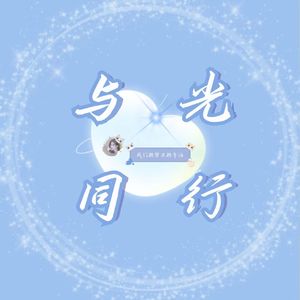 与光同行