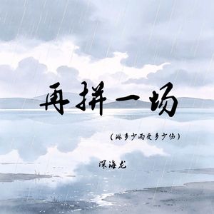 再拼一场（淋多少雨受多少伤）