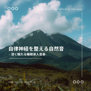 超熟睡ソルフェジオ -Healing Ambient- (脳がとろける 超熟睡 森)