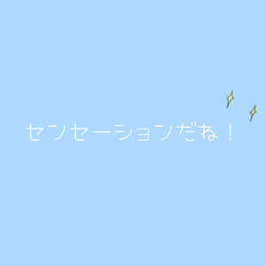 センセーションだね! (feat. 河原 憂祐)