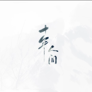 盗墓笔记·十年人间