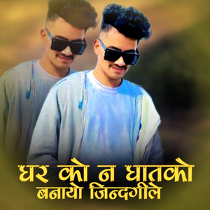 Gharko na ghatko banayo jindagile