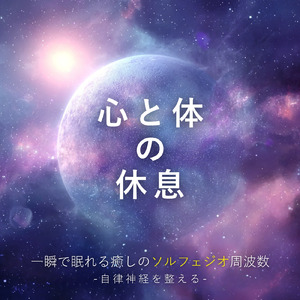 ヒーリング-マインドフルネスBGM-