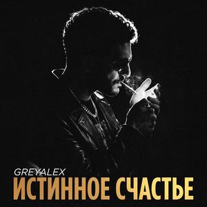 Истинное счастье