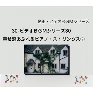 幸せ感あふれるピアノ・ストリングス②-7