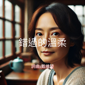 錯過的溫柔