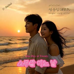 스무살 어느 날 (One Day at Twenty)