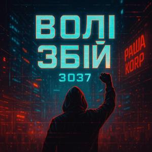 Волі збій