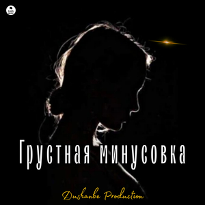 Грустная минусовка