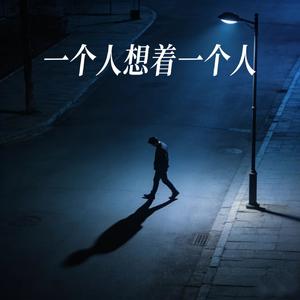 一个人想着一个人