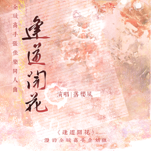 逢道闻花（剧情版）