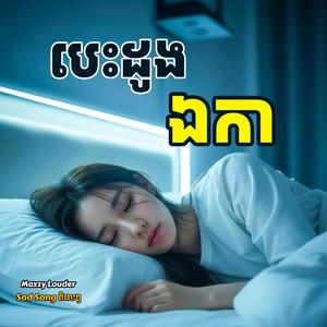 បេះដូងឯកា