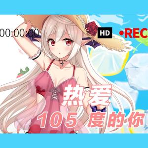 【超甜】热爱105℃的你 x 我在人民广场吃炸鸡（翻自 阿肆）