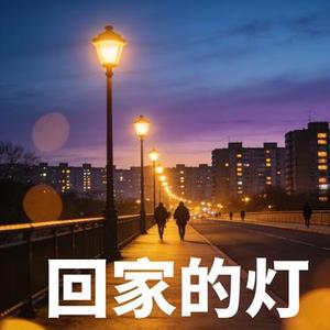 回家的灯