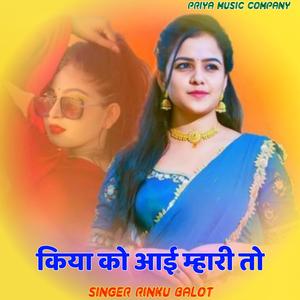 किया को आई म्हारी तो