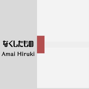 なくしたもの (Instrumental)