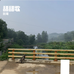 甜甜歌（prod by GOAT MUSIC）