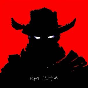 RM进行曲(雄心壮志)