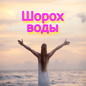 Водные песни