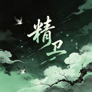 精卫(女声版)