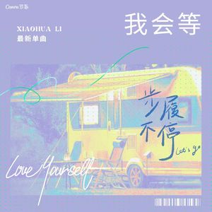 我会等-晨斓
