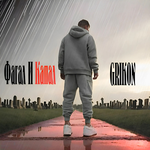 Фагал и капал